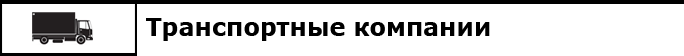 Транспортные компании d0d27999cd1b29f5036168080745c71b.png